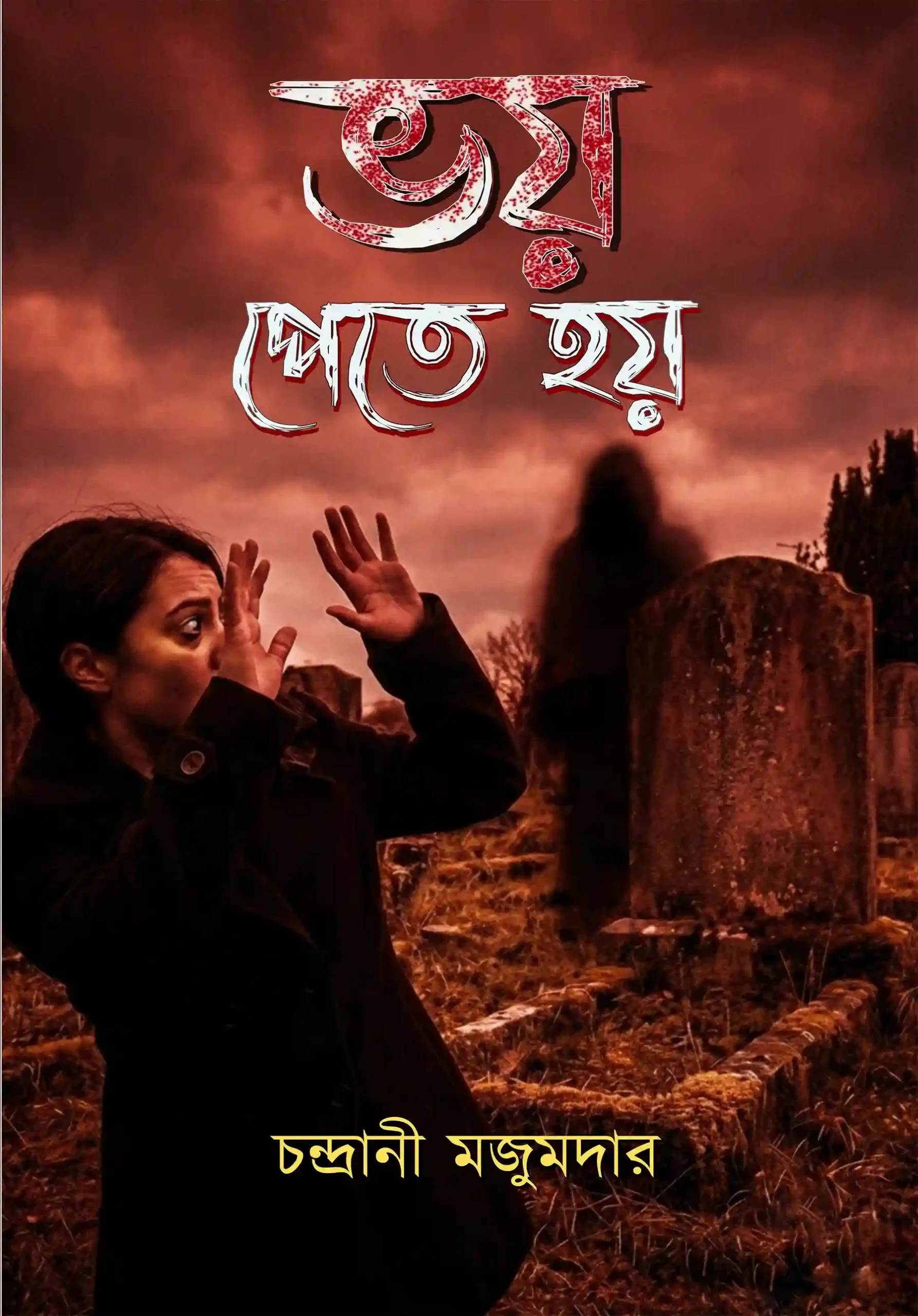 Bhoy Pete Hoy || Chandrani Majumdar || ভয় পেতে হয় || চন্দ্রানী মজুমদার