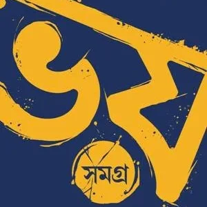 Bhoy Samagra Volume 2 || Manjil Sen || ভয় সমগ্র খন্ড ২ || মঞ্জিল সেন