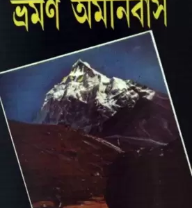 BHARAMAN OMNIBUS VOL 5 || UMAPRASAD MUKHOPADHYAY