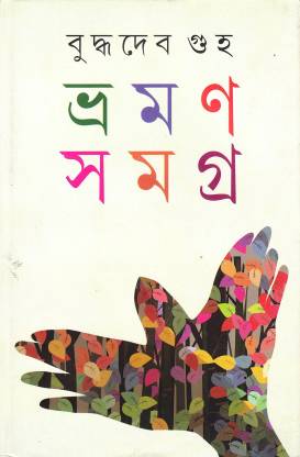 Bhraman Samagra || Buddhadeb Guha
