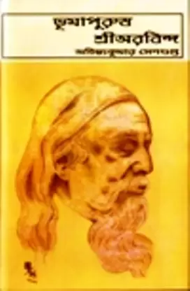 BHUMAPURUSH O SHRI ARABINDA || ACHINTYA KUMAR SENGUPTA