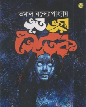 Bhut Bhay Bhautik || Tamal Bandyopadhyay