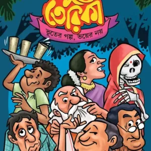 Bhut Terika || Rasik Upadhyay || ভূত তেরিকা || রসিক উপাধ্যায়