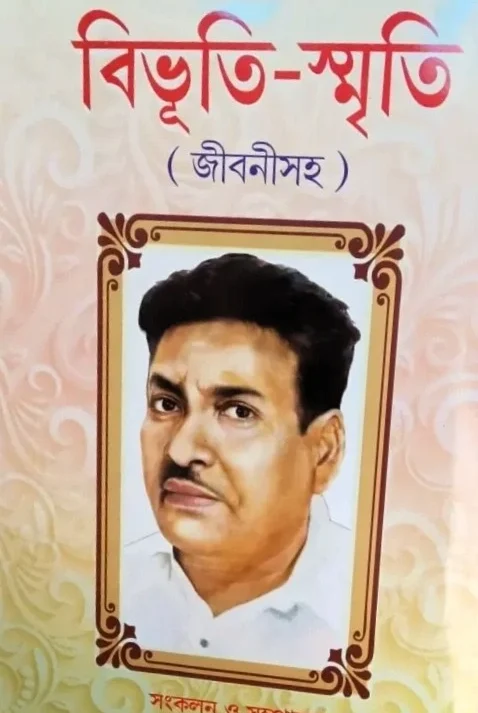 Bibhuti-Smriti || Baridbaran Ghosh || বিভুতি-স্মৃতি || বারিদবরণ ঘোষ
