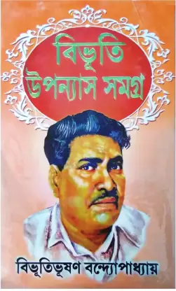 BIBHUTI UPANYAS SAMAGRA VOL 1 || BIBHUTIBHUSAN BANDYOPADHYAY