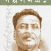 Bibhutibhushan Galpo Samagra Bengali Book by Bibhutibhushan Bandyopadhyay