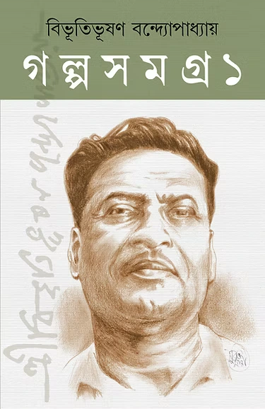 Bibhutibhushan Galpo Samagra Bengali Book by Bibhutibhushan Bandyopadhyay