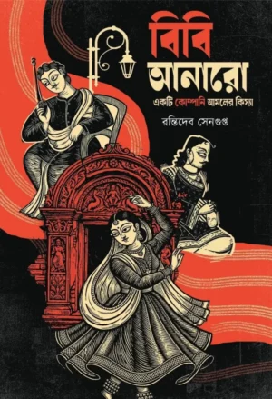 Bibi Anaro || Rantideb Sengupta || বিবি আনারো || রন্তিদেব সেনগুপ্ত