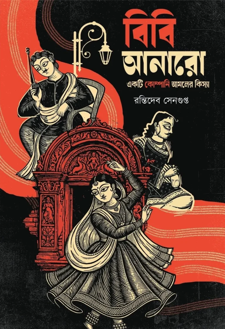 Bibi Anaro || Rantideb Sengupta || বিবি আনারো || রন্তিদেব সেনগুপ্ত