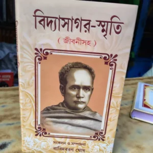 Bidyasagar-Sriti (Jiboni soho) || Baridbaran Ghosh || বিদ্যাসাগর -স্মৃতি (জীবনী সহ ) || বারিদবরণ ঘোষ