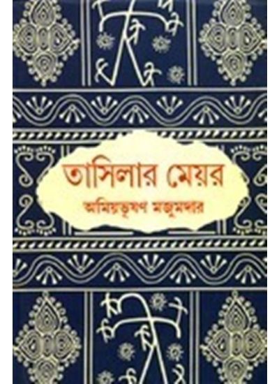 Tashilar Mayor || Amiyabhusan Majumdar