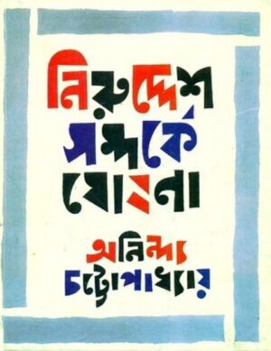 Niruddesh Samparke Ghoshona || Anindya Chattopadhyay