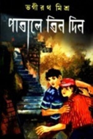 Patale Tin Din || Bhagirath Mishra