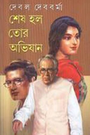Sesh Holo Tar Abhijan || Debal Debbarma