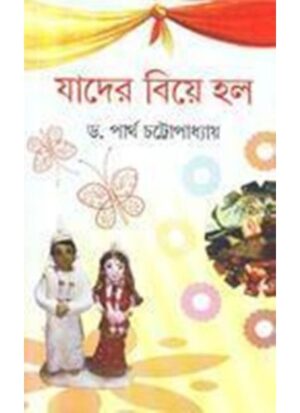 Jader Biye Holo || Dr. Partha Chattopadhyay