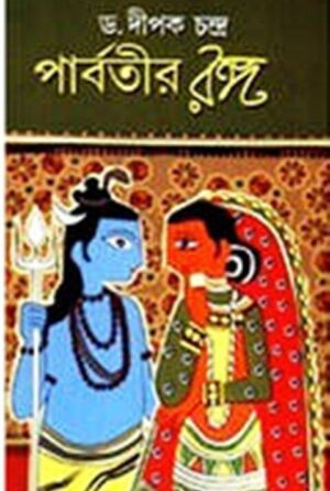 Parbatir Ranga || Dipak Chandra
