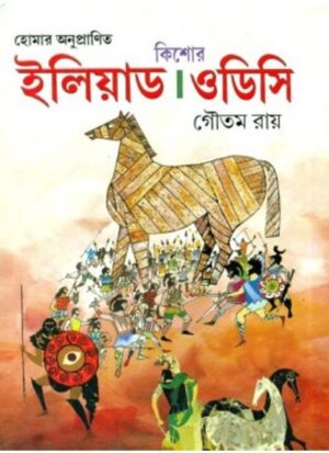 Kishore Iliad & Odyssey || Gautam Roy