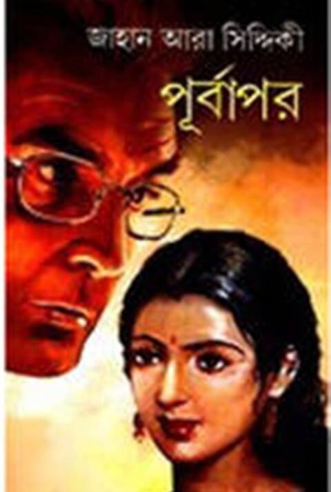 Purbapar || Jahan Ara Siddiqui