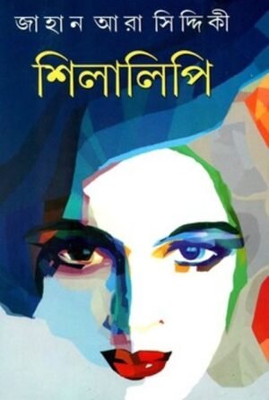 Shilalip || Jahan Ara Siddiqui