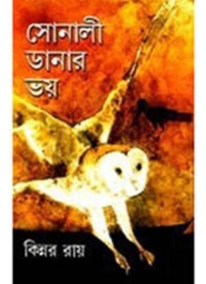 Sonali Danar Bhoi || Kinnar Ray