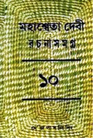 Mahasweta Debi Rachnasamagra Volume 10 || Mahasweta Debi