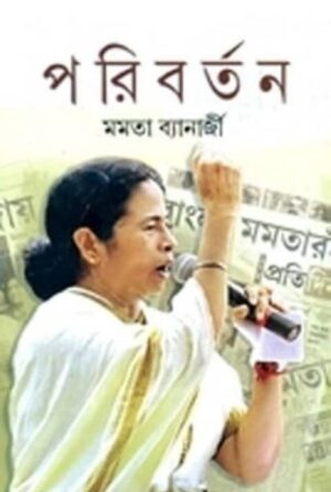 Paribartan || Mamata Banerjee