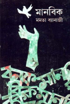Manabik || Mamata Banerjee