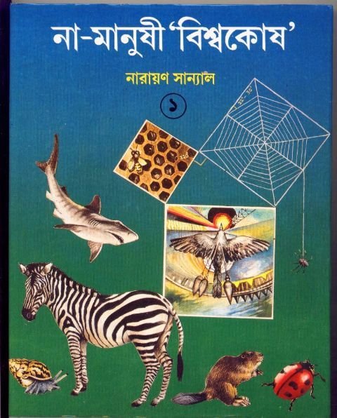 Na-Manushi Biswakosh Volume 1 || Narayan Sanyal