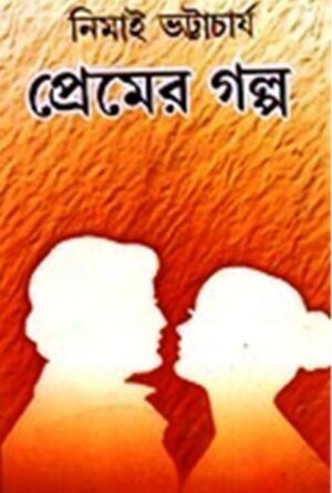 Premer Galpa || Nimai Bhattacharya