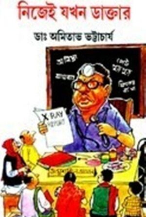 Nijei Jakhan Daktar || Nimai Bhattacharya