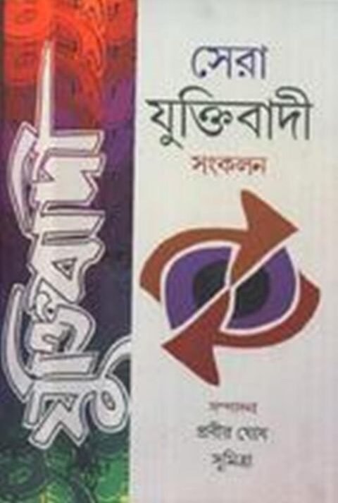 Sera Yuktibadi Samkalan || Prabir Ghosh