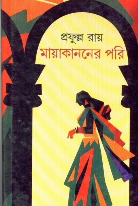 Mayakananer Pari || Prafulla Chandra Roy