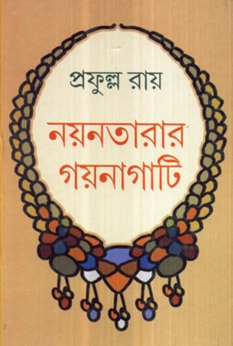 Nayantarar Gaynagati || Prafulla Chandra Roy