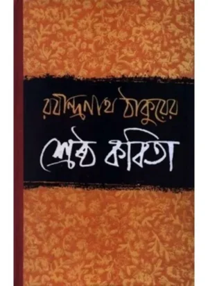 Shreshtha Kabita ||Rabindranath Tagore
