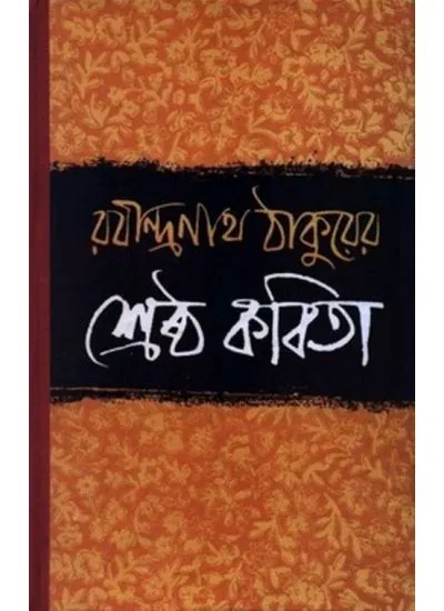 Shreshtha Kabita ||Rabindranath Tagore