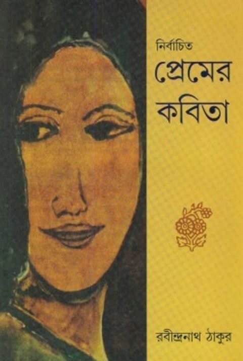 Nirbachito Premer Kabita || Rabindranath Tagore