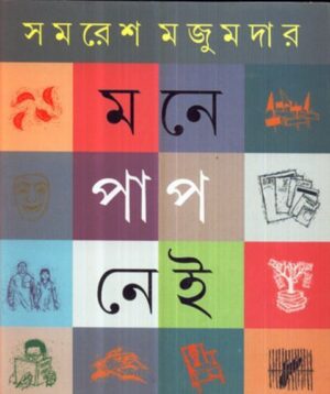 Mone Paap Nei || Samaresh Majumdar