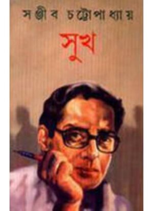 Sukh || Sanjib Chattopadhyay