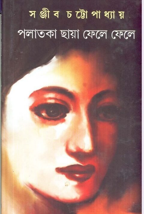 Palataka Chaya Phele Phele || Sanjib Chattopadhyay