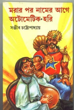 Marar Par Namer Aage Automatic Hari || Sanjib Chattopadhyay
