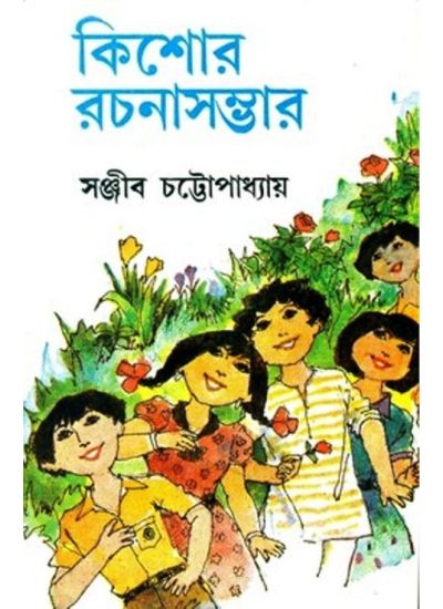 Kishor Rachana Sambhar (2) || Sanjib Chattopadhyay