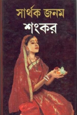 Sarthak Janam || Sankar