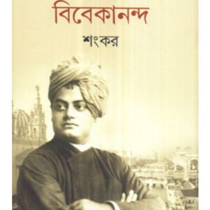 Aascharya Vivekananda || Sankar