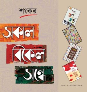 Sakal Bikel Sandhe || Sankar