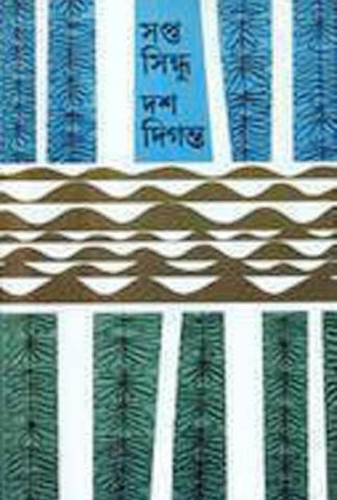 Sapta Sindhu Das Diganta || Alokeranjan Das Gupta ? Sankha Ghosh