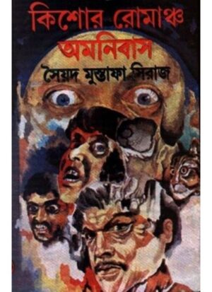 Kishore Romancho Omnibus || Syed Mustafa Siraj