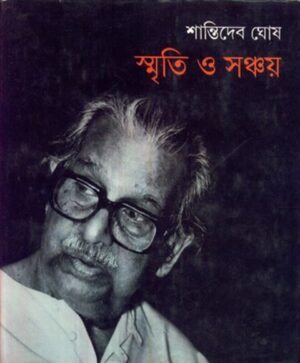 Smriti O Sanchay || Shanti Deb Ghosh