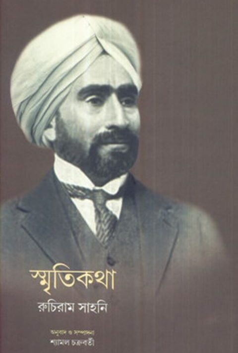Memoirs Of Ruchi Ram Sahni || Shyamal Chakraborty