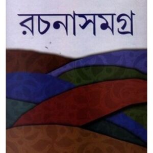 Shyamal Gangopadhyay Rachanasamagra (3) || Shyamal Gangopadhyay