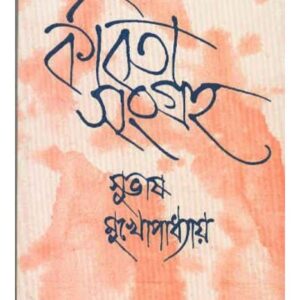 Kabita Sangraha Vol-2 || Subhas Mukhopadhyay